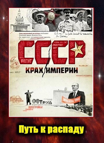 Смотреть СССР. Крах империи (2011) онлайн в Хдрезка качестве 720p