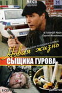 Смотреть Новая жизнь сыщика Гурова (2008) онлайн в Хдрезка качестве 720p
