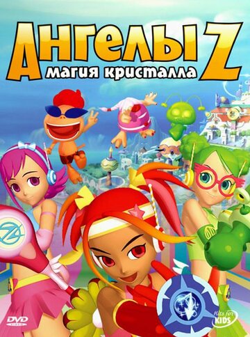 Смотреть Ангелы Z: Магия кристалла (2006) онлайн в Хдрезка качестве 720p