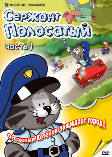 Смотреть Сержант Полосатый (2003) онлайн в Хдрезка качестве 720p