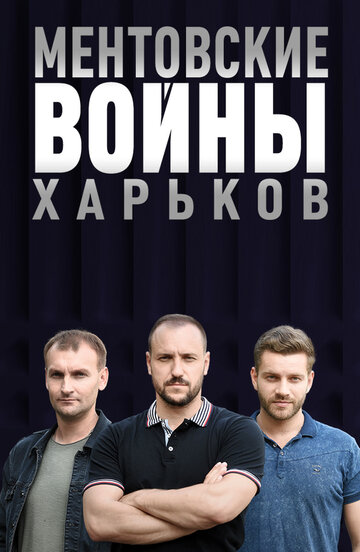 Смотреть Ментовские войны. Харьков (2018) онлайн в Хдрезка качестве 720p