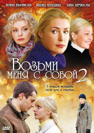 Смотреть Возьми меня с собой 2 (2009) онлайн в Хдрезка качестве 720p