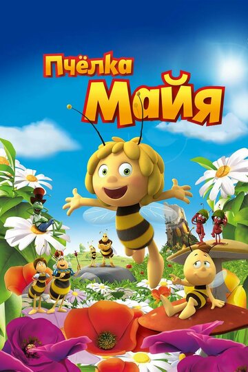Смотреть Пчёлка Майя (2014) онлайн в HD качестве 720p