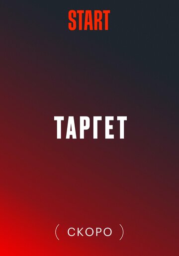 Смотреть Target (2022) онлайн в Хдрезка качестве 720p