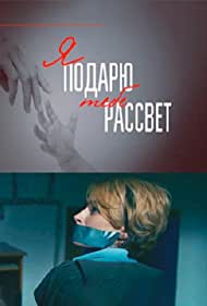 Смотреть Я подарю тебе рассвет (2018) онлайн в Хдрезка качестве 720p