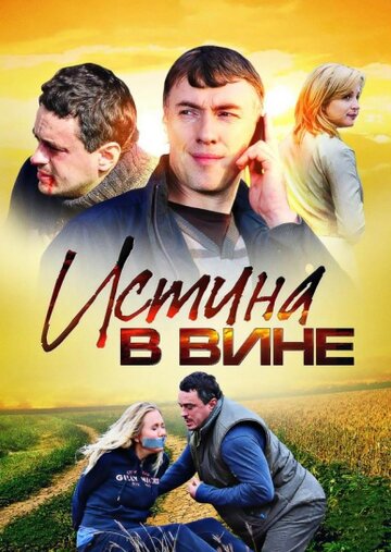 Смотреть Истина в вине (2015) онлайн в Хдрезка качестве 720p