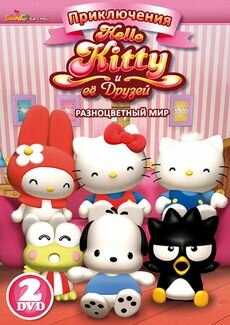 Смотреть Приключения Hello Kitty и ее друзей (2010) онлайн в Хдрезка качестве 720p