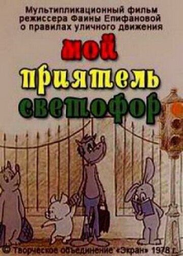 Смотреть Мой приятель светофор (1978) онлайн в HD качестве 720p