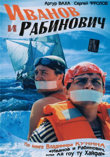 Смотреть Иванов и Рабинович (2003) онлайн в Хдрезка качестве 720p