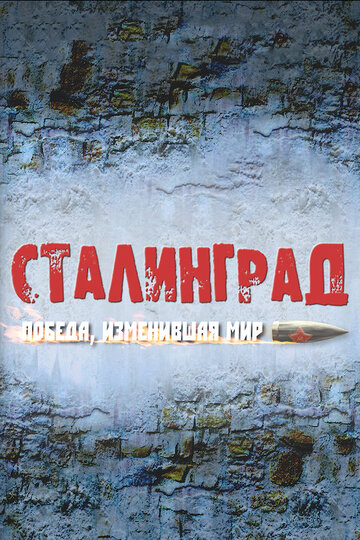 Смотреть Сталинград. Победа, изменившая мир (2012) онлайн в Хдрезка качестве 720p