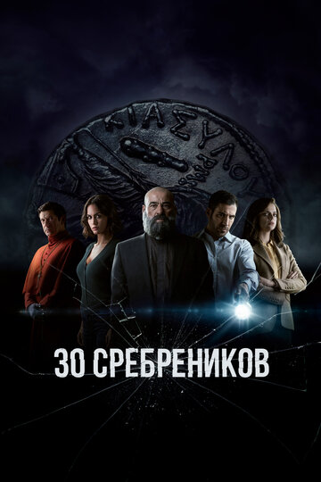 Смотреть 30 сребреников (2020) онлайн в Хдрезка качестве 720p