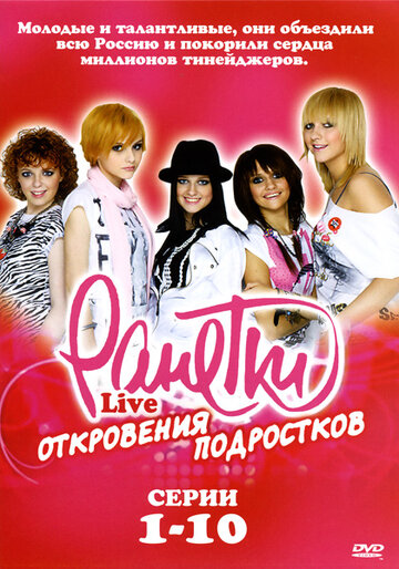 Смотреть Ранетки Live – Откровения подростков (2009) онлайн в Хдрезка качестве 720p