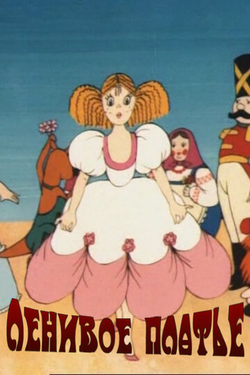 Смотреть Ленивое платье (1987) онлайн в HD качестве 720p