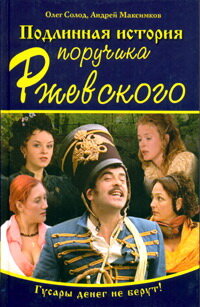 Смотреть Подлинная история поручика Ржевского (2005) онлайн в Хдрезка качестве 720p