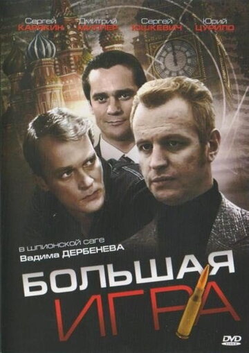 Смотреть Большая игра (2008) онлайн в Хдрезка качестве 720p