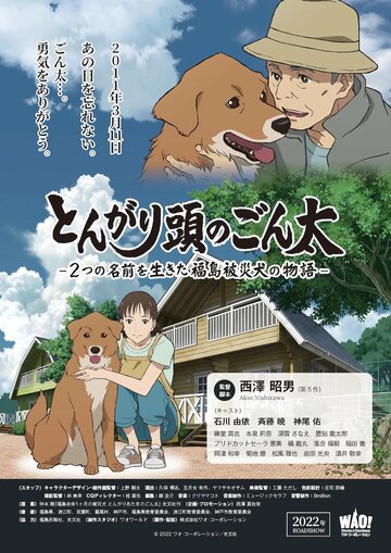 Смотреть Хороший мальчик Гонта: История жизни пострадавшей в Фукусиме собаки с двумя именами (2022) онлайн в HD качестве 720p