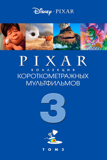 Смотреть Коллекция короткометражных мультфильмов Pixar: Том 3 (2018) онлайн в HD качестве 720p
