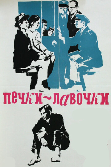 Cмотреть Печки-лавочки (1972) онлайн в Хдрезка качестве 720p
