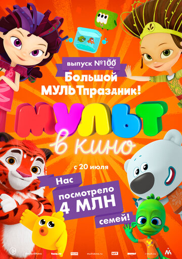 Смотреть Мульт в кино. Выпуск 100. Большой МУЛЬТпраздник! (2019) онлайн в HD качестве 720p