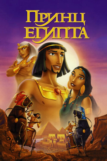 Смотреть Принц Египта (1998) онлайн в HD качестве 720p