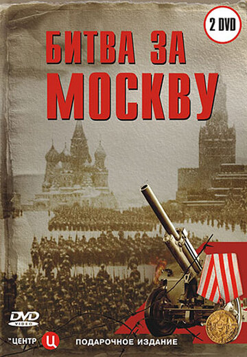 Смотреть Битва за Москву (2006) онлайн в Хдрезка качестве 720p