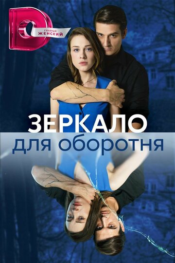 Смотреть Зеркало для оборотня (2023) онлайн в Хдрезка качестве 720p