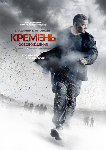 Смотреть Кремень. Освобождение (2013) онлайн в Хдрезка качестве 720p