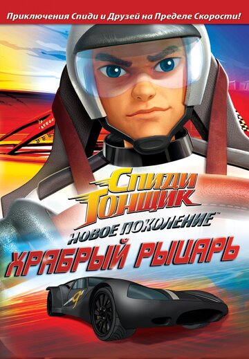 Смотреть Спиди Гонщик: Новое поколение (2008) онлайн в Хдрезка качестве 720p