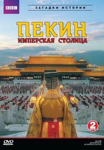 Смотреть Летопись имперской столицы (2009) онлайн в Хдрезка качестве 720p