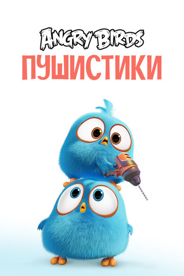 Смотреть Angry Birds. Пушистики (2017) онлайн в Хдрезка качестве 720p