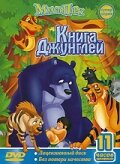 Смотреть Книга джунглей (1989) онлайн в Хдрезка качестве 720p