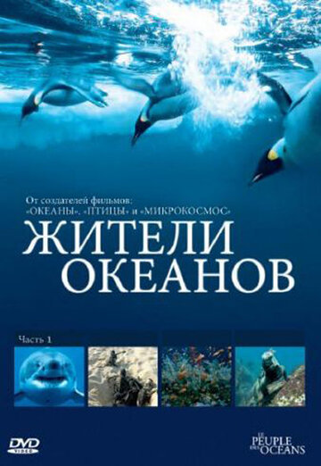 Смотреть Жители океанов (2011) онлайн в Хдрезка качестве 720p