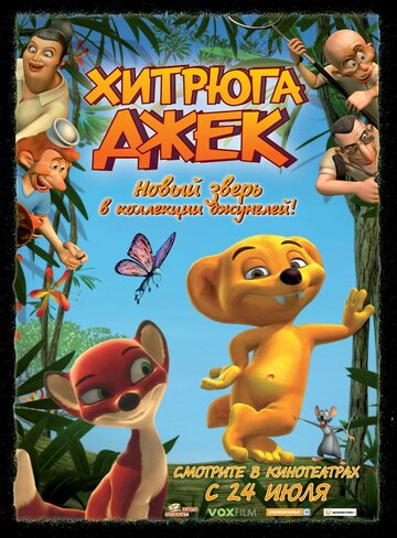 Смотреть Хитрюга Джек (2007) онлайн в HD качестве 720p