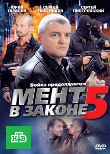 Смотреть Мент в законе 5 (2012) онлайн в Хдрезка качестве 720p