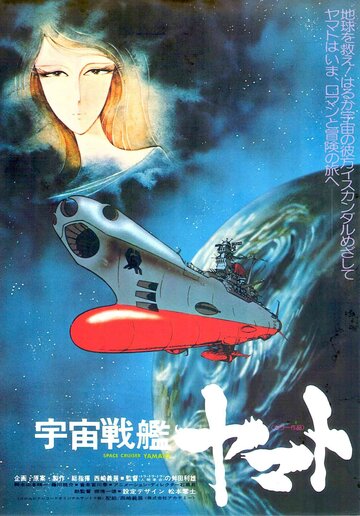 Смотреть Космический крейсер Ямато (1977) онлайн в HD качестве 720p