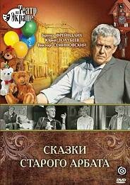 Смотреть Сказки старого Арбата (1973) онлайн в Хдрезка качестве 720p