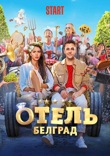 Cмотреть Отель «Белград» (2020) онлайн в Хдрезка качестве 720p