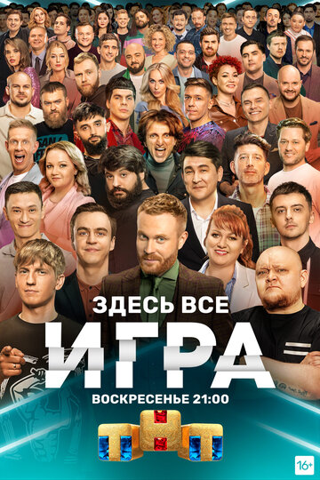 Смотреть Игра (2021) онлайн в Хдрезка качестве 720p