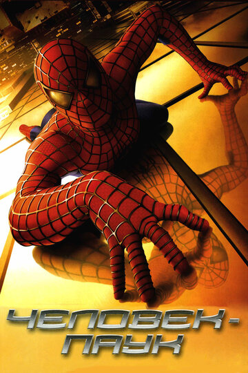 Смотреть hdrezka Человек-паук (2002) онлайн в HD качестве 