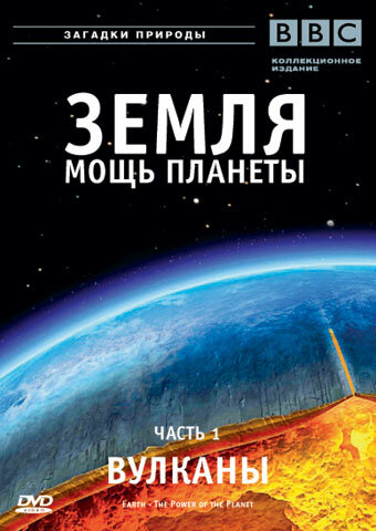 Смотреть Земля: Мощь планеты (2007) онлайн в Хдрезка качестве 720p