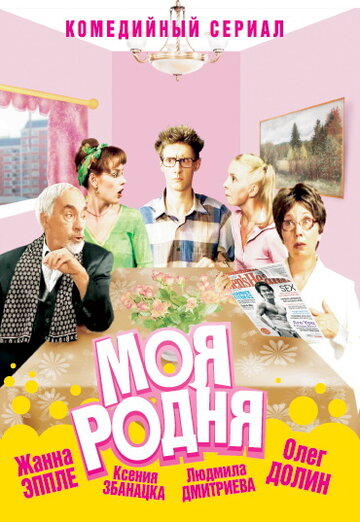 Смотреть Моя родня (2003) онлайн в Хдрезка качестве 720p