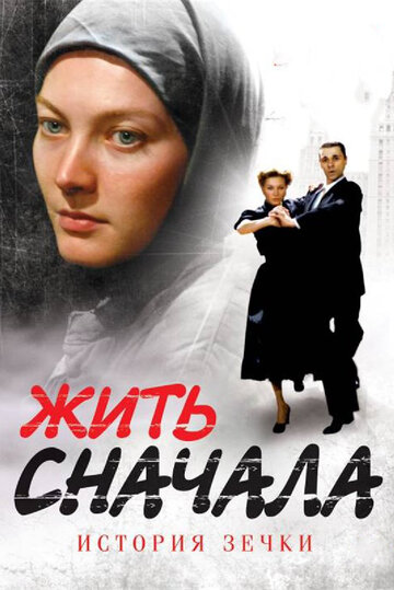 Смотреть Жить сначала (2009) онлайн в Хдрезка качестве 720p