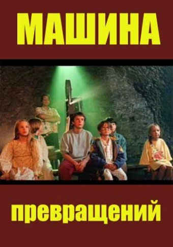 Смотреть Машина превращений (1995) онлайн в Хдрезка качестве 720p